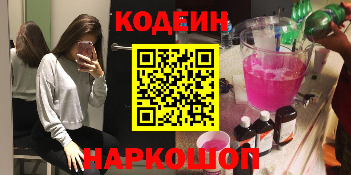 Кодеиновый сироп Lean Purple Drank  Вход с VPN  Кодеин Purple Drank  Киселёвск 